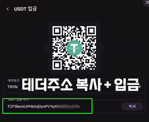 테더 입금주소 복사