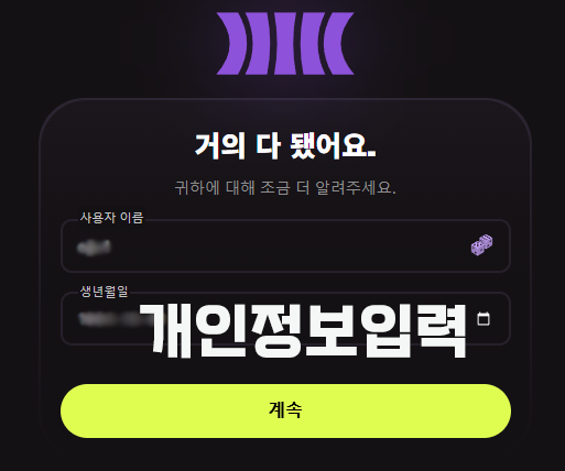 개인정보 입력