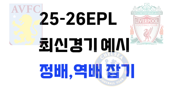 최근 EPL 경기 정배,역배,무승부 잡는법